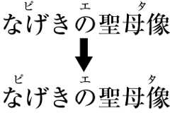 親文字に比べルビが極端に短い場合のグループルビの配置例