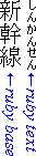 At the top left, three Japanese ideographs from top to bottom. To their right, six hiragana characters at half size. At the bottom, arrows and text saying 'ruby base' (left) and 'ruby text' (right).