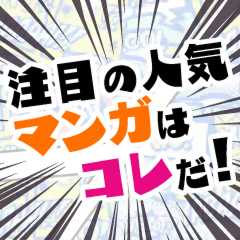 先週最も読まれたマンガ記事10選