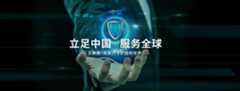 立足中国服务全球