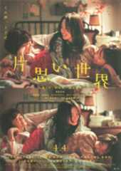 「片思い世界」主演