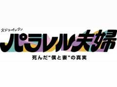 KTV「パラレル夫婦 ー死んだ”僕と妻”の真実ー」