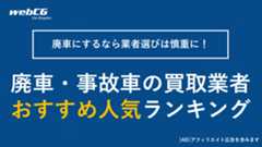 【2025年】廃車・事故車の買取業者 おすすめ人気ランキング ｜クチコミ・評判の良い業者を厳選