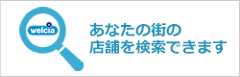 あなたの街の店舗を検索できます