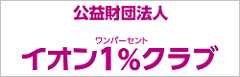 イオン1％クラブ