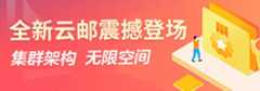 企业邮箱
