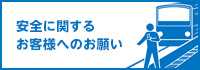 安全に関するお客様へのお願い