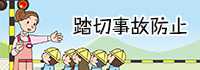 踏切事故防止