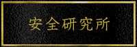 安全研究所