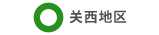 近畿地区