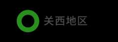 近畿地区