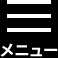 メニューを閉じる