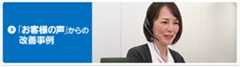 「お客様の声」からの改善事例