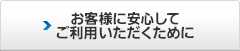 お客様に安心してご利用いただくために