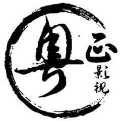 粤正影视1080p下载