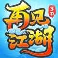 再见江湖手游官网版下载
