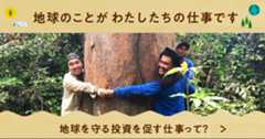 ご寄付のお願い：地球のことがわたしたちの仕事です