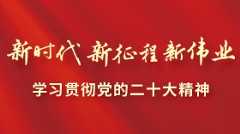 新时代新征程新伟业——学习贯彻党的二十大精神