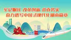 牢记嘱托 改革创新 求真务实　奋力谱写中国式现代化湖南篇章