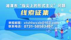 湘潭市“指尖上的形式主义”问题线索征集通告