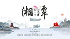 我们的湘潭