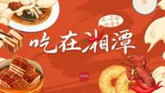 专题丨吃在湘潭