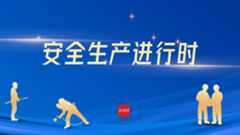 专题丨安全生产进行时