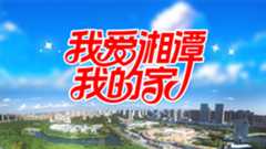 我爱湘潭我的家