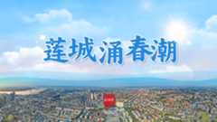 专题丨莲城涌春潮