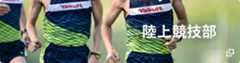 陸上競技部