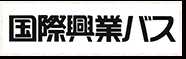 国際興業バス
