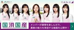 JAグループ 推します「国消国産」 乃木坂46 乃木坂46と食や農業を学ぶ、動画やクイズを特設サイトで公開中