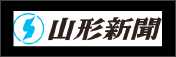 山形新聞
