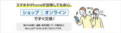スマホやiPhoneが故障しても安心。ショップで即日交換、新品に！ 新品同等の機種と交換 8.250円