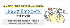 スマホやiPhoneが故障しても安心。ショップで即日交換、新品に！ 新品同等の機種と交換 8.250円
