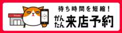 事前予約で当日スムーズ スマホ・パソコンで24時間いつでも受付！