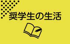 奨学生の生活