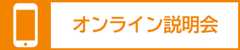 オンライン説明会