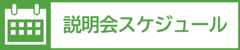 説明会スケジュール