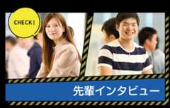 先輩インタビュー