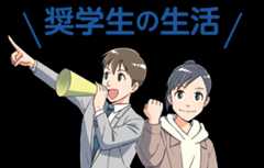 奨学生の生活