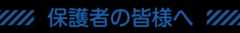 保護者の皆様へ