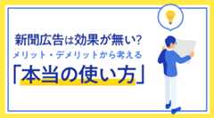 新聞広告は効果が無い?メリット・デメリットから考える「本当の使い方」
