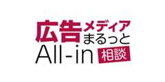 広告メディアまるっと相談All-in