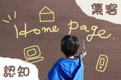 「公式サイトはあるけれど集客できていない」を打破