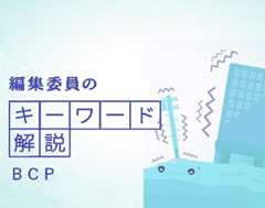　　Business Continuity Plan（事業継続計画）のことで、企業が自然災害や大火災、テロ、パンデミックなどの危機に見舞われた際に、損害を未然に防いだり、防げなくても短期間で再開させたりするための対策をまとめたものです。　BCPがあれば、企業の事業継続を脅かす緊急事態が発生しても、事業が長期間止まることはなくなり、売上の減少、顧客離れ、ブランドイメージの低下などの損害を最小限に抑えることができます。温暖化などで自然災害のリスクが増大する中、回復が遅れて事業縮小や廃業に追い込まれるといった事態を避けるため、企業は策定が不可欠といわれています。