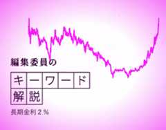 　国や企業が１０年といった長い期間お金を借りる時の金利を長期金利といい、日本では最も売買量が多い「新発（新規発行）１０年物国債の利回り」が代表的な指標となっています。２０２５年１２月に１９年ぶりに２％を超えた長期金利は２６年に入ってさらに上昇し、２０２６年１月には２.３３%と、１９９９年2月以来、約２７年ぶりの高い水準となりました。