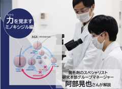 「力を覚ます！成分のヒミツ」後編は、発毛剤の成分として知られるミノキシジルに迫ります。日本で初めてダイレクトOTC薬としてミノキシジルを使った発毛剤を販売した大正製薬の研究本部製剤第3研究室開発１グループマネージャーの阿部晃也さんに話を聞いた。