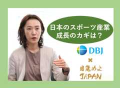 　日本のスポーツ産業は各地でのプロリーグの活性化やアリーナ、スタジアム建設を背景に盛り上がりを見せている。とりわけ「みる」スポーツの成長余地は大きく、政府は日本全体のスポーツ産業の市場規模を2030年までに15兆円に拡大する目標を掲げる。投資の呼び込みや産業化の推進は、日本経済にとって新たな成長戦略の柱となりうる。日本政策投資銀行（DBJ）調査・研究本部 産業調査部長の宮川暁世氏に、日本のスポーツ産業が成長するためのカギについて尋ねた。