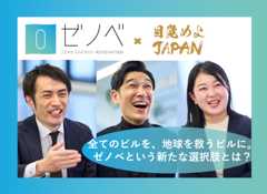 2050年のネットゼロ社会実現に向けた動きが加速する中、不動産業界では、日本全体の温室効果ガス排出量の17.3%を占める部門として、2030年度までに2013年度比51%削減という少なくはない目標が課せられています。この目標達成に向けて課題とされているのが、オフィスビルのストックの約70％を占める築20年以上の既存ビル群の環境性能向上です。最先端の環境性能を備えた新築ビルへの建て替えはコストがかさむため、なかなか環境性能向上の取り組みが進まない現状です。こうした状況を打破すべく、日建設計、日本政策投資銀行（DBJ）、DBJアセットマネジメントが立ち上げたのが「ゼノベ（ゼロ・エネルギー・リノベーション）」プロジェクトです。既存ビルの改修による環境性能向上と不動産価値向上の両立を目指す画期的なモデルについて、プロジェクトのキーパーソンである日建設計経営企画グループアソシエイトの横瀬元彦氏、DBJアセットファイナンス部課長の佐藤慎太郎氏、DBJアセットマネジメント不動産運用部主任の田下真規子氏に尋ねました。
